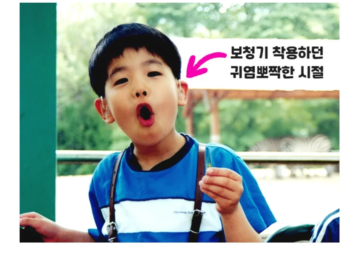 보청기를 착용하고 자란 어린 시절의 대표 사진
